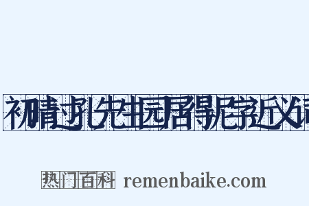 初晴过孔先生园居得泥字近义词是什么意思的图片